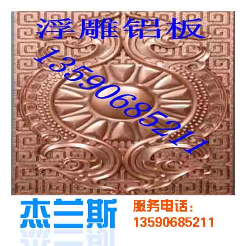 什么是浮雕?浮雕鋁板是如何生產(chǎn)制作？